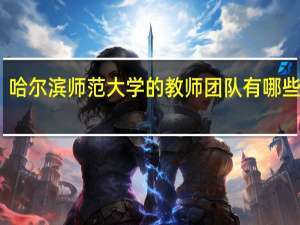 哈尔滨师范大学的教师团队有哪些优势