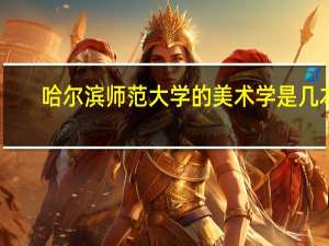 哈尔滨师范大学的美术学是几本