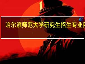 哈尔滨师范大学研究生招生专业目录