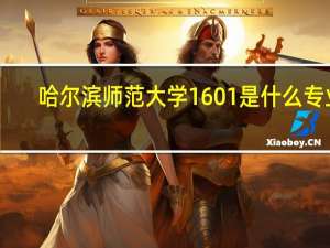 哈尔滨师范大学1601是什么专业