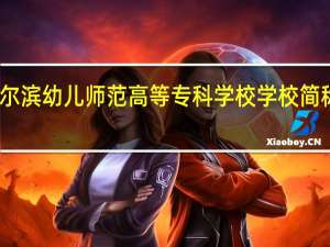 哈尔滨幼儿师范高等专科学校学校简称是什么
