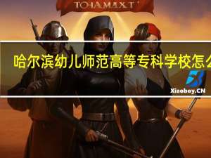 哈尔滨幼儿师范高等专科学校怎么样