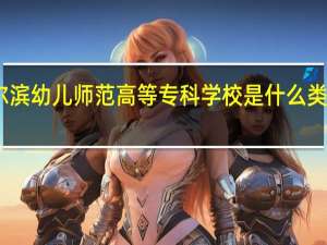 哈尔滨幼儿师范高等专科学校是什么类别的学校
