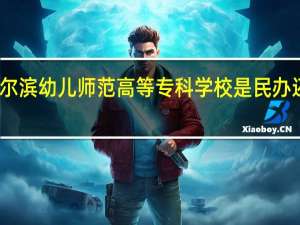 哈尔滨幼儿师范高等专科学校是民办还是公办