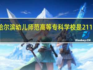 哈尔滨幼儿师范高等专科学校是211大学吗