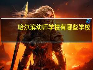 哈尔滨幼师学校有哪些学校