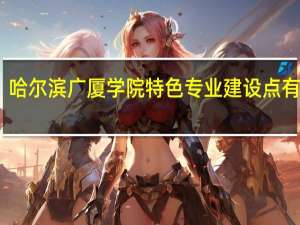 哈尔滨广厦学院特色专业建设点有哪些