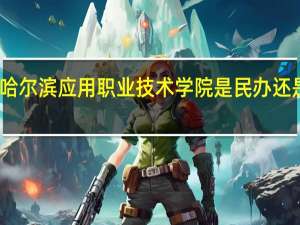 哈尔滨应用职业技术学院是民办还是公办