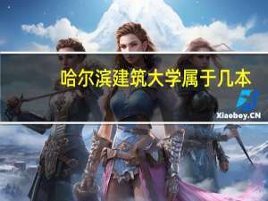 哈尔滨建筑大学属于几本