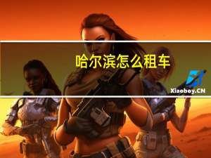 哈尔滨怎么租车