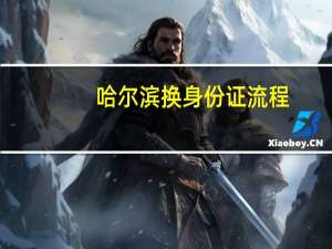 哈尔滨换身份证流程