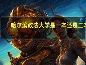 哈尔滨政法大学是一本还是二本