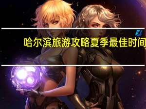 哈尔滨旅游攻略夏季最佳时间