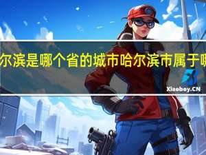 哈尔滨是哪个省的城市 哈尔滨市属于哪个省份