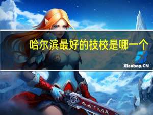 哈尔滨最好的技校是哪一个