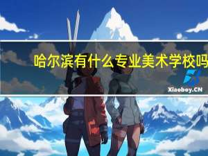 哈尔滨有什么专业美术学校吗