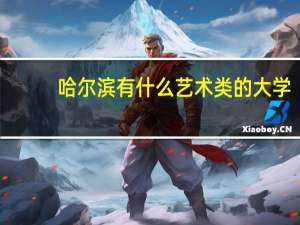 哈尔滨有什么艺术类的大学