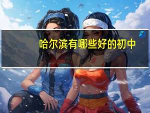 哈尔滨有哪些好的初中