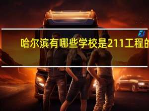 哈尔滨有哪些学校是211工程的