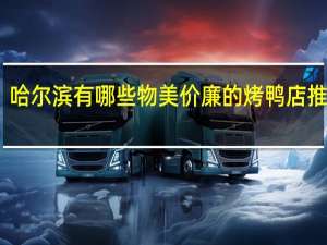 哈尔滨有哪些物美价廉的烤鸭店推荐呢