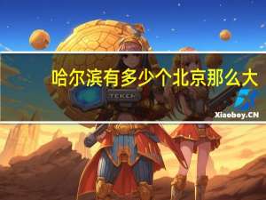 哈尔滨有多少个北京那么大