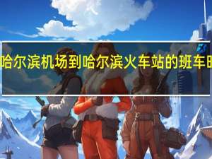 哈尔滨机场到哈尔滨火车站的班车时刻表