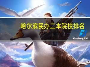哈尔滨民办二本院校排名