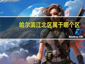 哈尔滨江北区属于哪个区（哈尔滨江北属于哪个区）