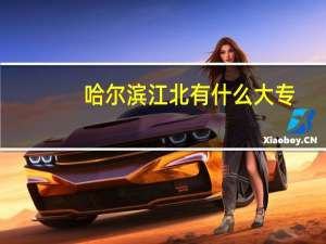 哈尔滨江北有什么大专