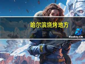哈尔滨烧烤地方