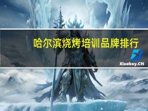 哈尔滨烧烤培训品牌排行