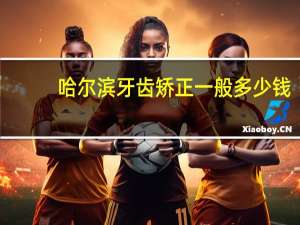 哈尔滨牙齿矫正一般多少钱，推拿培训费用一般多少