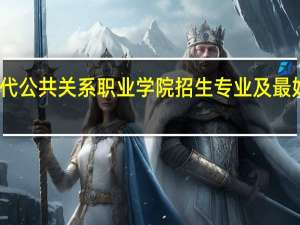 哈尔滨现代公共关系职业学院招生专业及最好的专业有哪些