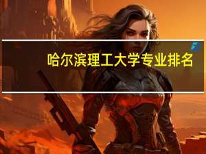 哈尔滨理工大学专业排名
