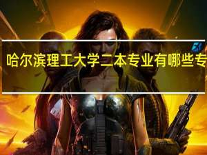 哈尔滨理工大学二本专业有哪些专业呢