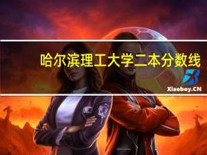 哈尔滨理工大学二本分数线