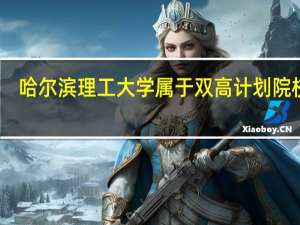 哈尔滨理工大学属于双高计划院校吗