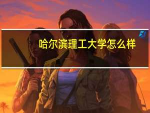 哈尔滨理工大学怎么样