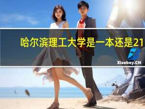 哈尔滨理工大学是一本还是211