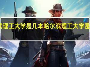 哈尔滨理工大学是几本 哈尔滨理工大学是几本的学校