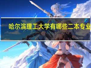 哈尔滨理工大学有哪些二本专业呢