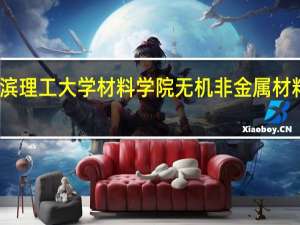 哈尔滨理工大学材料学院无机非金属材料工程专业