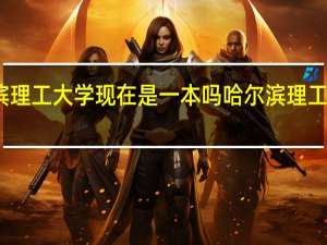 哈尔滨理工大学现在是一本吗 哈尔滨理工大学分数线