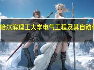 哈尔滨理工大学电气工程及其自动化排名