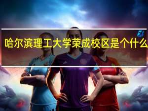 哈尔滨理工大学荣成校区是个什么情况