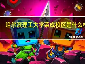 哈尔滨理工大学荣成校区是什么样的
