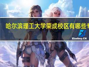哈尔滨理工大学荣成校区有哪些专业