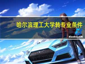 哈尔滨理工大学转专业条件