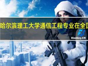 哈尔滨理工大学通信工程专业在全国排名