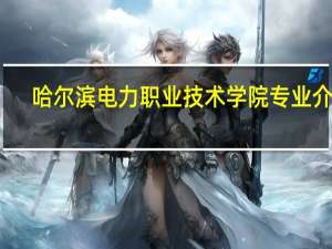 哈尔滨电力职业技术学院专业介绍